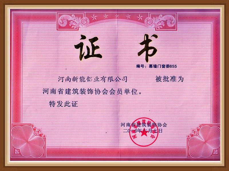 河南省建筑裝飾協(xié)會(huì)會(huì)員單位